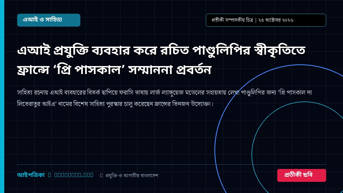 এআই প্রযুক্তি ব্যবহার করে রচিত পাণ্ডুলিপির স্বীকৃতিতে ফ্রান্সে ‘প্রি পাসকাল’ সম্মাননা প্রবর্তন