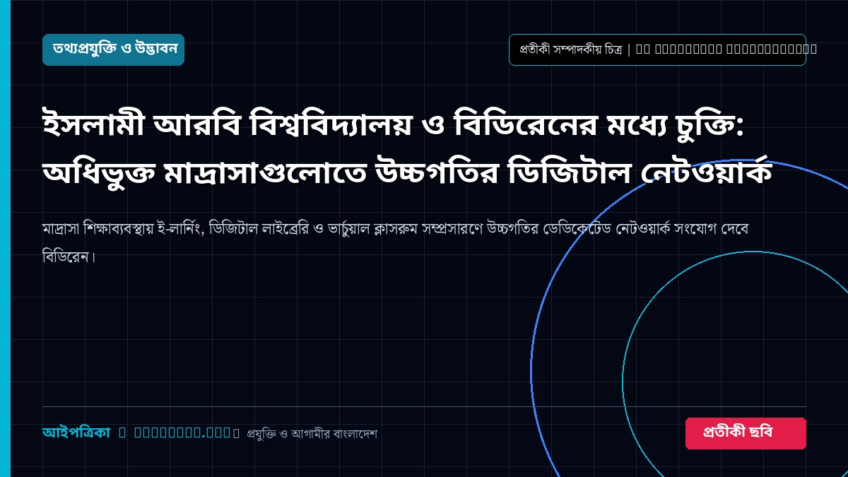 ইসলামী আরবি বিশ্ববিদ্যালয় ও বিডিরেনের মধ্যে চুক্তি: অধিভুক্ত মাদ্রাসাগুলোতে উচ্চগতির ডিজিটাল নেটওয়ার্ক
