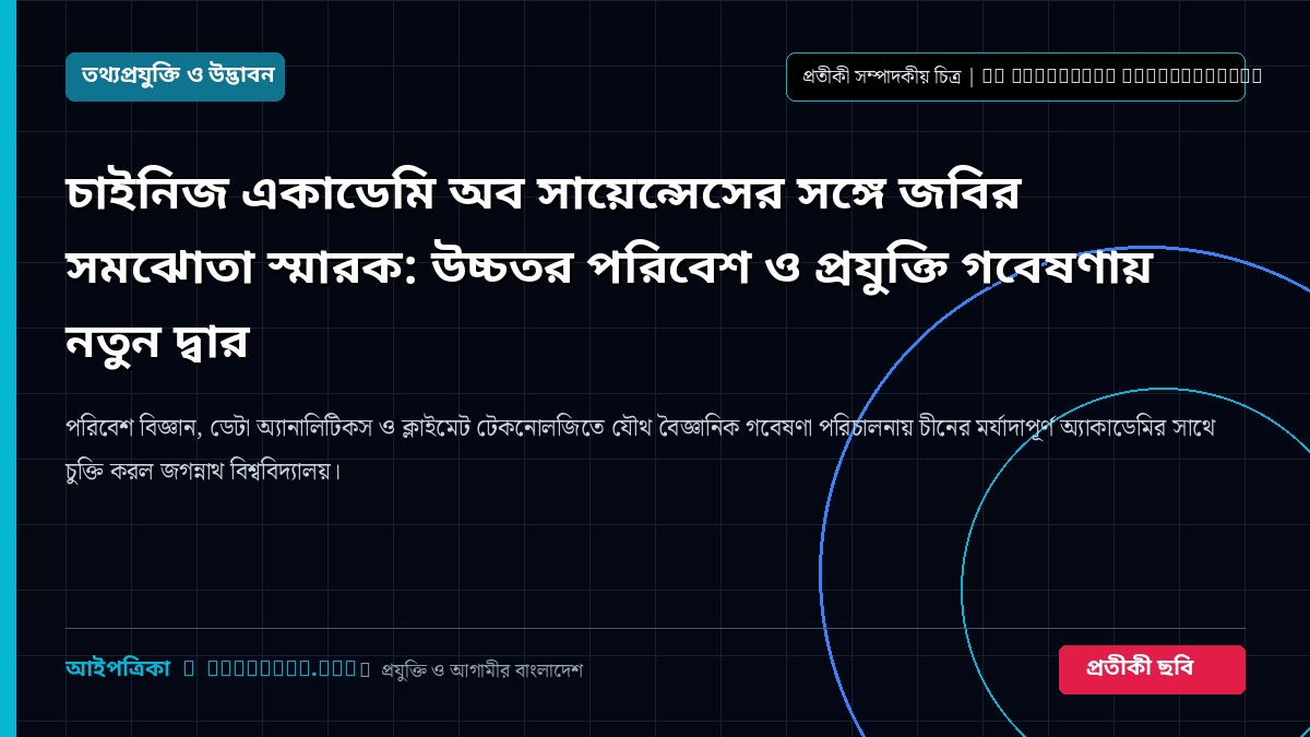 চাইনিজ একাডেমি অব সায়েন্সেসের সঙ্গে জবির সমঝোতা স্মারক: উচ্চতর পরিবেশ ও প্রযুক্তি গবেষণায় নতুন দ্বার