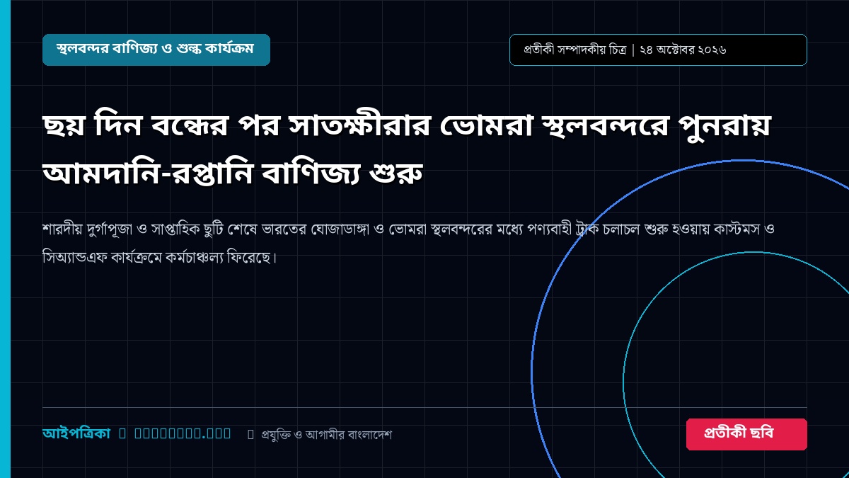 ছয় দিন বন্ধের পর সাতক্ষীরার ভোমরা স্থলবন্দরে পুনরায় আমদানি-রপ্তানি বাণিজ্য শুরু